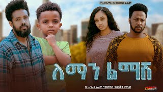 ለማን ልማሽ  Ethiopian Movie Leman Lemash 2024 Full Length Ethiopian Film Leman Limash 2024 [upl. by Wildon920]