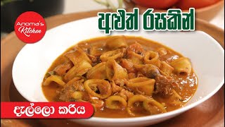 අලුත් රසකින් දැල්ලො කරියක්  Episode 967  Tasty Cuttlefish Curry [upl. by Hewie961]