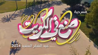 صنع في الكويت العيد الوطني 2024 [upl. by Nnaeitak]