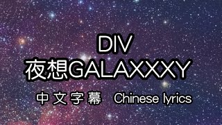 cc DIV – 夜想GALAXXXY 中文字幕／中国語繁体字歌詞／Chinese lyrics [upl. by Delilah940]