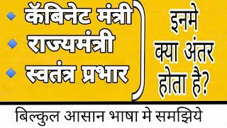 कॅबिनेट मंत्री राज्य मंत्री और स्वतंत्र प्रभार इनमे क्या अंतर होता है zip of knowledge [upl. by Atihana]