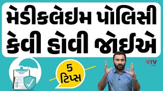 Health Insurance  મેડિકલેઇમ પોલિસી લેતી વખતે આ 5 પોઇન્ટ યાદ રાખજો  Ek Vaat Kau [upl. by Bern]