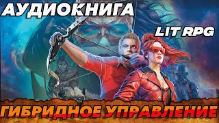 АУДИОКНИГА LitRPGГИБРИДНОЕ УПРАВЛЕНИЕ аудиокнига litrpg [upl. by Loris302]