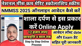 nmms scholarship 202425 apply  how to fill nmms scholarship form 202425  shala darpan nmms form [upl. by Kathleen]