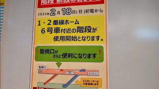 JR御茶ノ水駅バリアフリー整備計画 その30【新しい階段供用開始 2024211〜】202431 [upl. by Isolda]