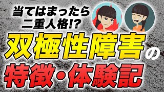 【患者の実体験インタビュー】放置厳禁！絶対に見逃さないで！知らないと後悔する双極性障害の症状・治療・対処法とは？ [upl. by Emlyn]