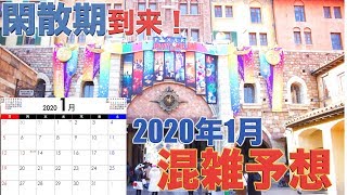 【休止施設が衝撃の数】2020年1月の東京ディズニーランドと東京ディズニーシーの混雑予想 [upl. by Drawyeh]