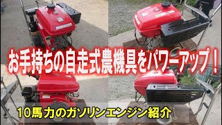 【改造or載替】ちょっと馬力が足りない自走式農機具をパワーアップ！ [upl. by Ahsiakal325]