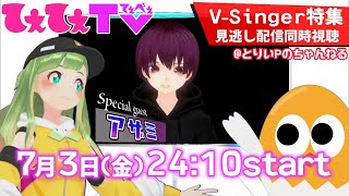 【てぇてぇＴＶ】VSinger特集【同時視聴】ゲスト：アザミ大蔦エル [upl. by Atoked]