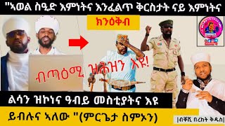 quotኣወል ስዒድ እምነትና ክንፈልጥ ናይ እምነትና ቅርስታት ክንዕቅብ ልሳን ዝኮነና ዓብይ መስቲያትና እዩquotምርጌታ ስምኦንብቀሺ በረከት ቅዱስ። [upl. by Ttam]