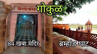 Gokul Tour  गोकुळ मथुरा  Nand Bhavan  Nand Mahal  84 Khamba Mandir  gokul mathura vrindavan [upl. by Anaerb967]