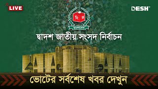 🔴LIVE জাতীয় নির্বাচনের ভোট গ্রহণ শেষ চলছে গণনা  ভোটের খবর  BD Election  Election News  Desh TV [upl. by Syla]