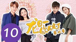 ENG SUB《龙日一，你死定了第二季 Dragon Day Youre Dead S2》EP10——主演：邱赫南，侯佩杉，魏哲鸣，石雪婧 [upl. by Bullion]