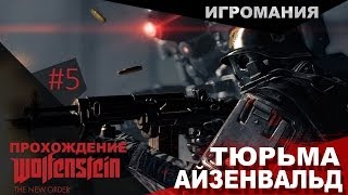 Прохождение Wolfenstein The New Order 5  Тюрьма Айзенвальд [upl. by Lebiralc]