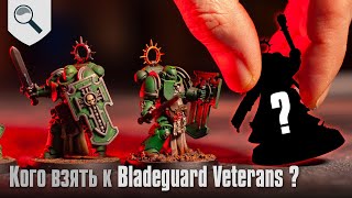 Кого лучше взять к Bladeguard Veterans [upl. by Gotthard]