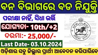 Odisha Forest Department Recruitment 2024  Odisha Govt Forest Division Jobs  Odisha Govt Jobs [upl. by Clive779]