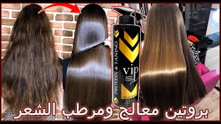 بروتين تانينو VIP Lissage  Protein amp Tanino معالج ومرطب للشعر الخشن والمتضرر [upl. by Poliard404]