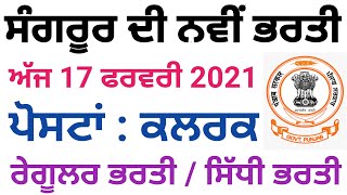 Clerk Recruitment 2021  ਅੱਜ 17 ਫਰਵਰੀ ਦੀ ਨਵੀਂ ਭਰਤੀ  Latest Punjab jobs  Punjab Govt Jobs Feb 2021 [upl. by Anned]