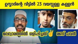 ഉസ്താദിൻ്റെ വീട്ടിൽ ഒരു കള്ളനാണ് ജോലിക്ക്  Hashim Rubeena speech  abdul nasir madany [upl. by Sarajane]