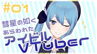 【自己紹介】彗星の如くあらわれたアイドルVTuber！！！【01】 [upl. by Acilef558]