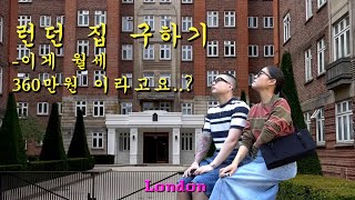 어느 커플의 300400만원대 런던 집 구하기 뷰잉🏡 그래서 저희 새 집은요 [upl. by Enelkcaj]