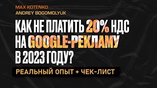 Как не платить 20 НДС на Google рекламу в 2023 году Пошаговый чеклист от PPCспециалиста [upl. by Alletniuq]