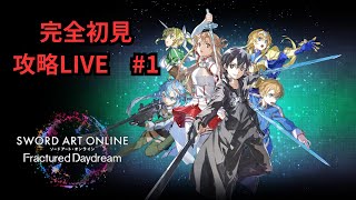 【SAOFD】完全初見攻略 ソードアート・オンラインフラクチュアードデイドリーム1 ネタばれあり【リベフルGAME 】 [upl. by Ursola]