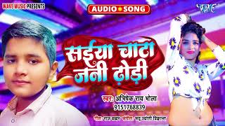 सईया चाटा जनी ढोढ़ी  New भोजपुरी सुपरहिट Song  Saiya Chata Jani Dhodi  Abhishek Rai Bhola [upl. by Goldshlag783]