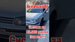 Golf 4 обзор комплекта за 80000 рублей 🔥 Часть 1 automobile автозвук ставрополь prosound [upl. by Roderich]