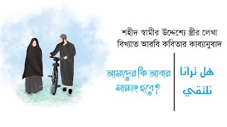 আচ্ছা বলুন আমাদের কি আবার সাক্ষাৎ হবে  Hal Turana Naltaqi  هل ترانا نلتقي [upl. by Ydderf]