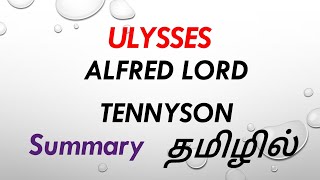 ULYSSES BY ALFRED LORD TENNYSON POEM SUMMARY IN TAMIL tamil explanation ‎ Starsclassroom99 [upl. by Alleunam]