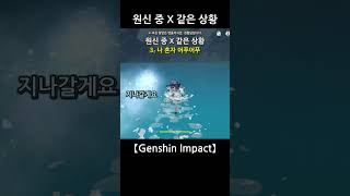 원신공감 원신 중 X 같은 상황 【Genshin Impact】 genshinimpact 원신 공감 [upl. by Karina]