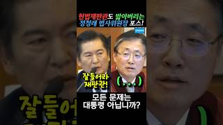 헌법재판관도 씹어 드시는 정청래 위원장의 핵사이다 발언 정청래 법사위원장 [upl. by Asilrac613]