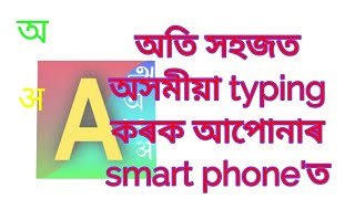 How to typing AssameseHindiBengali in your android mobile software 2017Azhagi used [upl. by Markos]