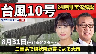 【LIVE】台風10号最新情報・地震情報 2024年8月31日土／三重県で線状降水帯による大雨〈ウェザーニュースLiVEアフタヌーン・山岸愛梨森田清輝〉 [upl. by Hgieleak]