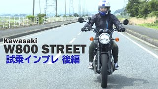 カワサキ「W800 STREET」試乗インプレ後編！一般道走行（2019年モデル）kawasaki [upl. by Azenav667]