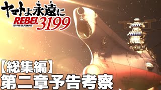 【総集編】第二章特報＆本予告 考察＆解説【REBEL3199】【宇宙戦艦ヤマト】 [upl. by Micro]