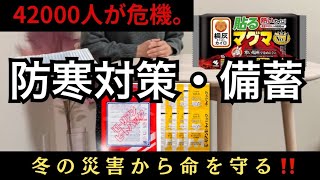 【大災害・エネルギー危機対策】冬に暖房が使えない悲惨な状況をのりきるには。NHK情報サイト推奨の防災対策で備蓄。低体温症、凍死を免れるために。 [upl. by Sarnoff]