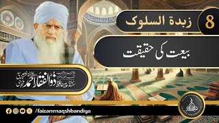 Eng Concept of Bayat  Peer Zulfiqar Ahmad Naqshbandi DB  ZUBDATUS SULOOK [upl. by Evyn]