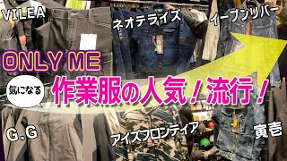 珍しい作業服が沢山登場！職人が歓喜するお洒落な作業服屋オンリーミー三重 [upl. by Kelvin316]