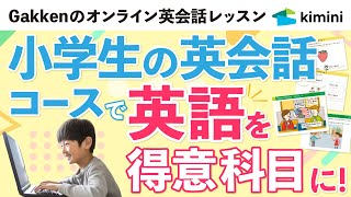 【Kimini英会話】 小学生の英会話コースのご案内 [upl. by Anirpas]