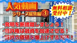 【特許取得 スタートアップ 補助金 特許 マーケティング】特許取得後に気を付けることは？○○のバランスが重要！特許を取得してその後資金調達の必須手順。あなたの特許権を逆輸入させる➡価値が爆上りします！ [upl. by Elmaleh237]