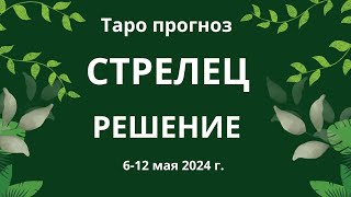 Стрелец Решение 612 мая 2024 г [upl. by Vassar]