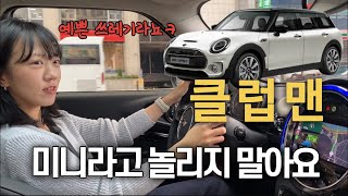 인생이 노잼이라 클럽맨을 질러버린 차주 인터뷰ㅣMINI CLUBMAN S [upl. by Ahcrop875]