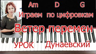 Ветер Перемен Играем и Поём по ЦИФРОВКАМ на Пианино Урок Легко для Начинающих [upl. by Alleunamme]