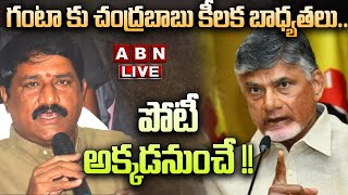 🔴Live గంటా కు చంద్రబాబు కీలక బాధ్యతలు పోటీ అక్కడనుంచే   Ganta Srinivasa Rao  ABN Telugu [upl. by Enilreug]