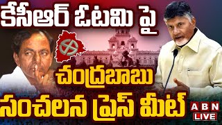 🔴LIVE కేసీఆర్ ఓటమి పై చంద్రబాబు సంచలన ప్రెస్ మీట్  Chandrababu Press Meet  ABN Telugu [upl. by Harli]