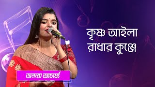 কৃষ্ণ আইলা রাধার কুঞ্জে… শিল্পীঃ অনন্যা আচার্য্য  Krishno Aila Radhar Singer Ananya Acharya [upl. by Arabele]