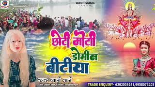 पराम्परिक छठ गीत  छोटी रे मोटी डोमिन बेटिया के  Sakshi Rani  Bhojpuri Chhath Songs 2024 new [upl. by Dazhahs812]