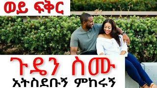 ከገዛ ወንድሜ ጋር ፍቅር ጀመርኩ  yefikir tarik  የፍቅር ታሪክ yefikir ketero  የፍቅር ቀጠሮ  የፍቅር ሙዚቃ  ትረካ Ethiopia [upl. by Ayhay]